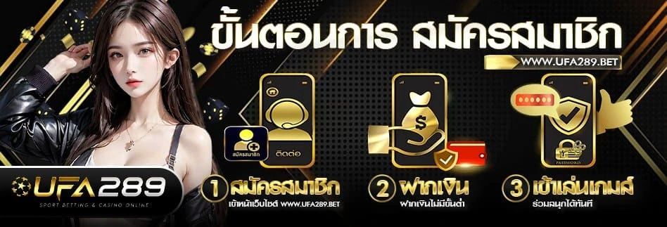 UFA289ขั้นตอนการ สมัครสมาชิก