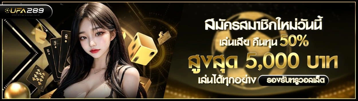 UFA289สมัครสมาชิกใหม่วันนี้