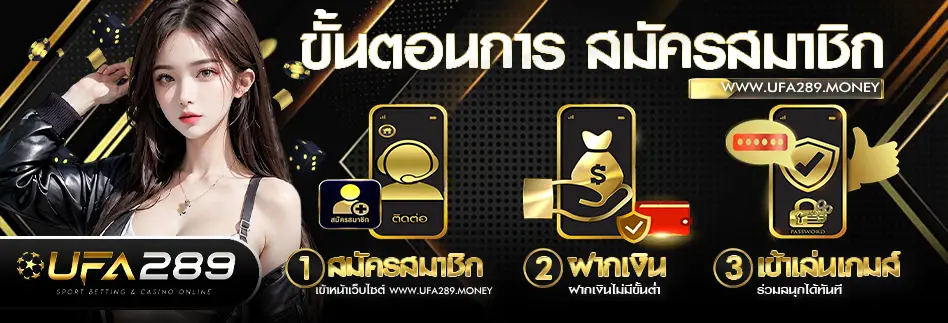 UFA289-ขั้นตอนการ สมัครสมาชิก