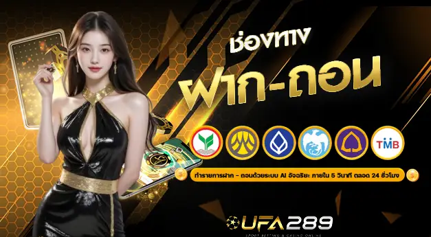 ฝาก-ถอนUFA289 UFABET