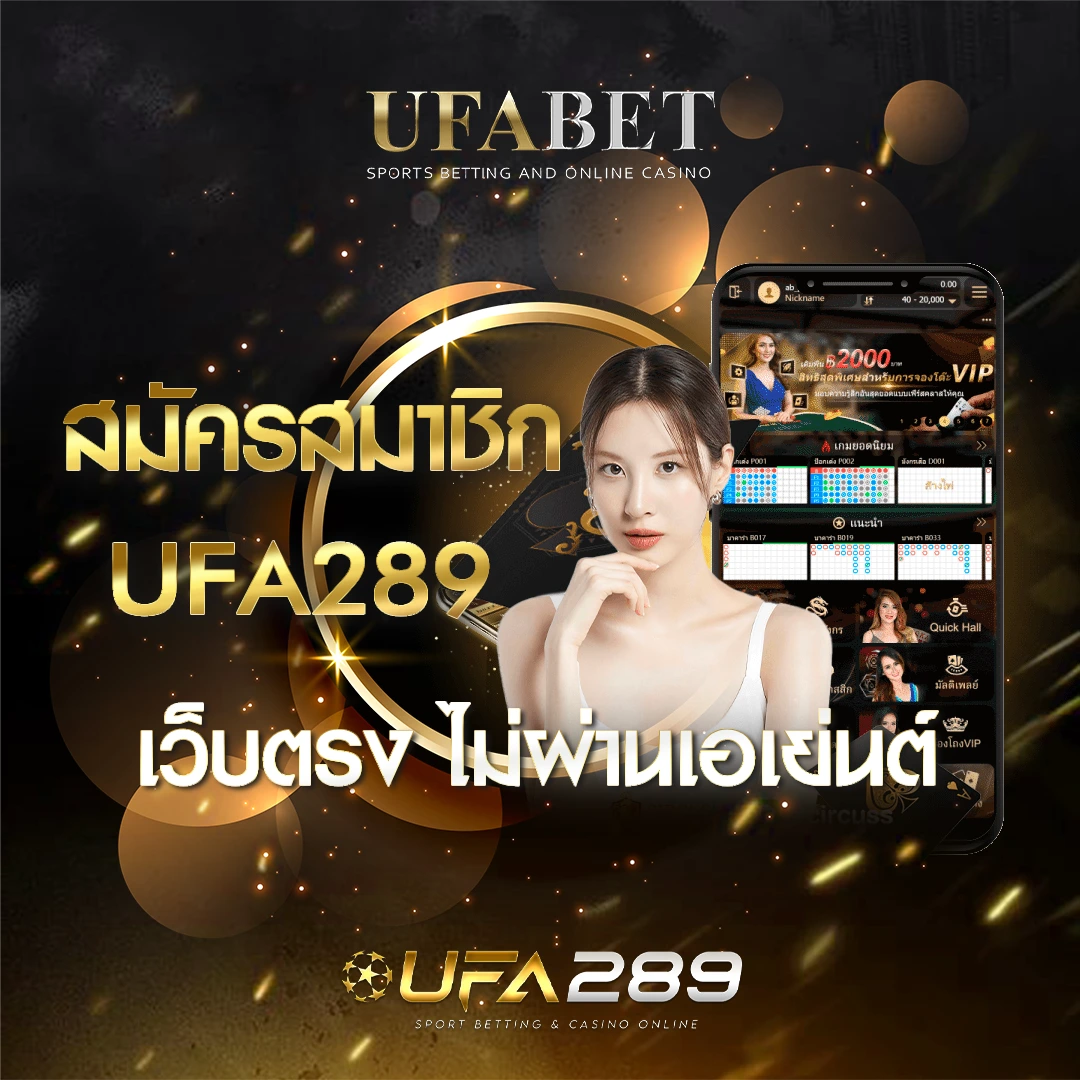 สมัครสมาชิกUFA289 UFABET