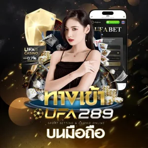 ทางเข้าUFA289 บนมือถือ UFABET