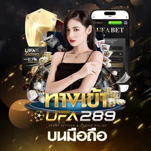 ทางเข้าUFA289 บนมือถือ UFABET