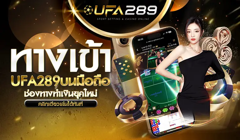 ทางเข้าUFA289 บนมือถือ UFABET