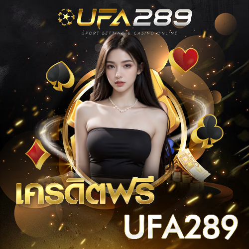 เครดิตฟรีUFA289 UFABET