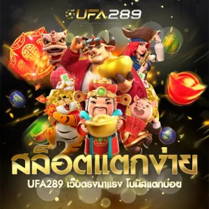 สล็อตแตกง่าย UFA289 UFABET