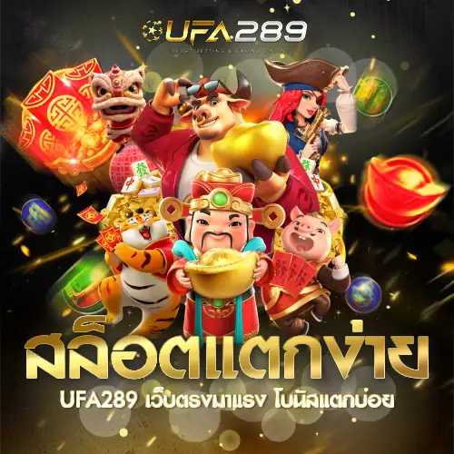 สล็อตแตกง่าย UFA289 UFABET