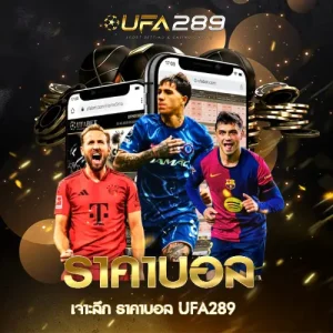 ราคาบอล UFA289 UFABET