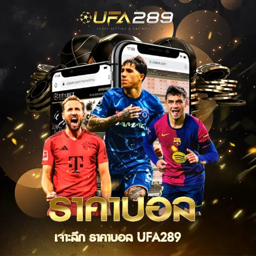 ราคาบอล UFA289 UFABET