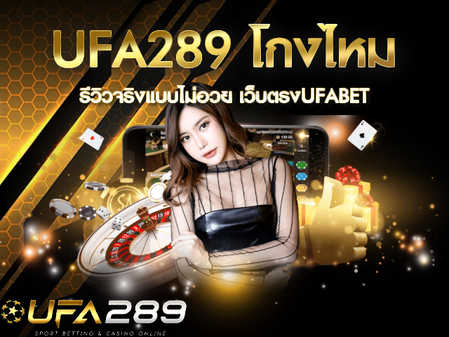 UFA289 โกงไหม ยูฟ่าเบท