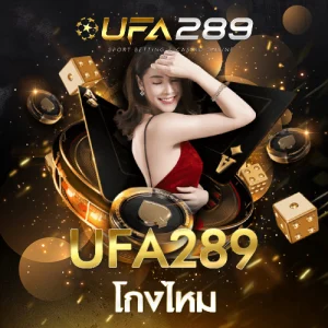 UFA289 โกงไหม UFABET