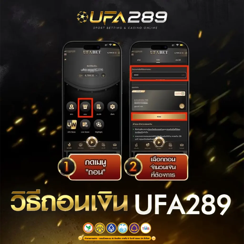 วิธี ถอนUFA289 UFABET