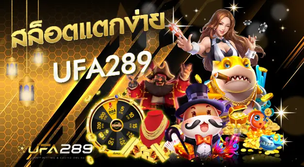 สล็อตแตกง่าย UFA289 UFABET