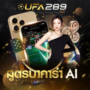 สูตรบาคาร่า AI UFA289 UFABET