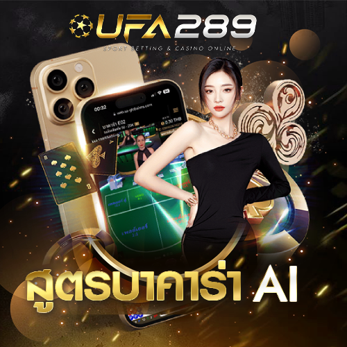 สูตรบาคาร่า AI UFA289 UFABET