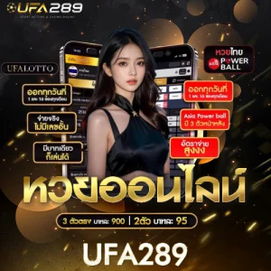 หวยออนไลน์ UFA289 UFABET