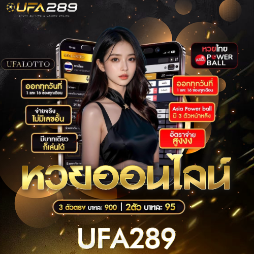 หวยออนไลน์ UFA289 UFABET