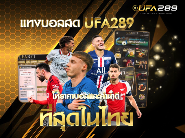 แทงบอลลสด UFA289 UFABET