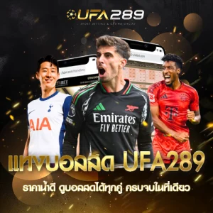 แทงบอลลสด UFA289 UFABET
