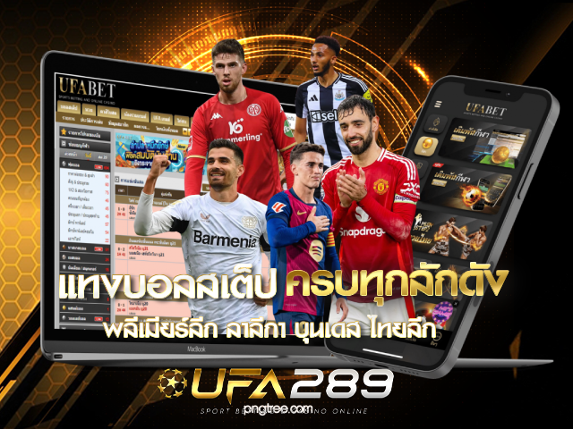 แทงบอลสเต็ป UFA289