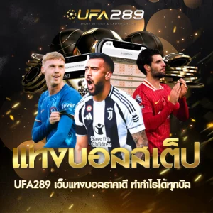แทงบอลสเต็ป UFA289