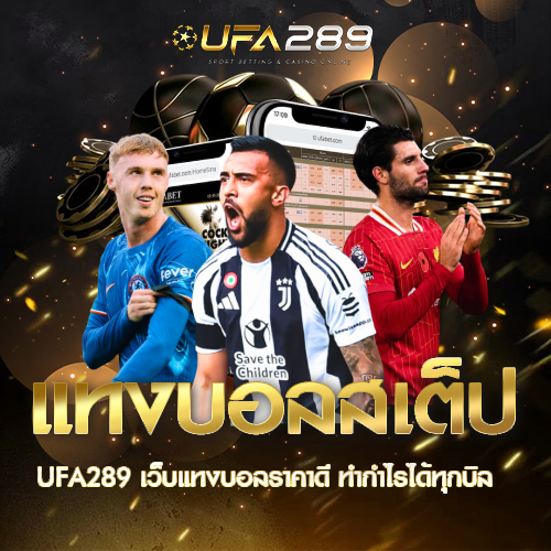 แทงบอลสเต็ป UFA289