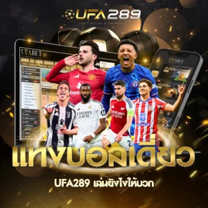 แทงบอลเดี่ยว UFA289