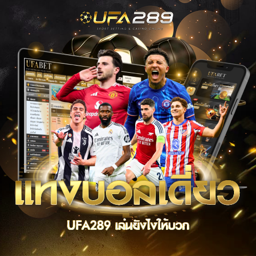 แทงบอลเดี่ยว UFA289