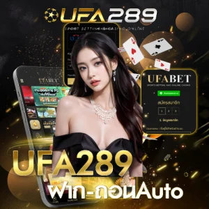 UFA289 ฝาก-ถอนAuto