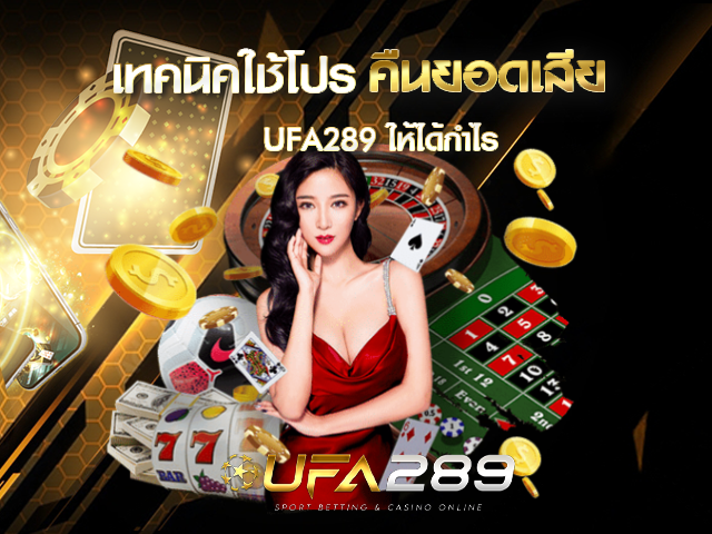 คืนยอดเสีย UFA289