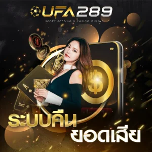 คืนยอดเสีย UFA289 UFABET