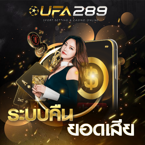 คืนยอดเสีย UFA289 UFABET