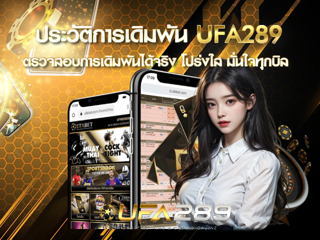 ประวัติการเดิมพัน UFA289 UFABET
