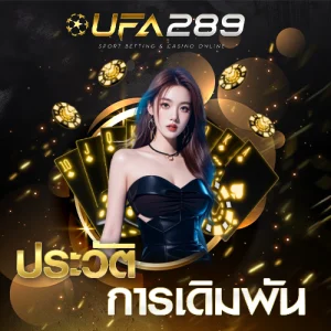 ประวัติการเดิมพัน UFA289