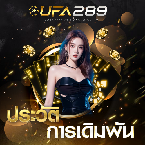 ประวัติการเดิมพัน UFA289