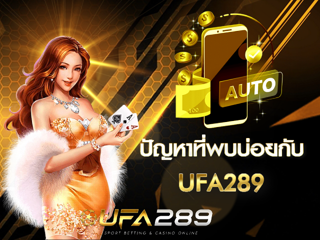 ปัญหาที่พบบ่อย UFA289
