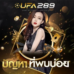 ปัญหาที่พบบ่อย UFA289 UFABET