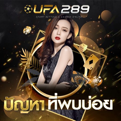ปัญหาที่พบบ่อย UFA289 UFABET