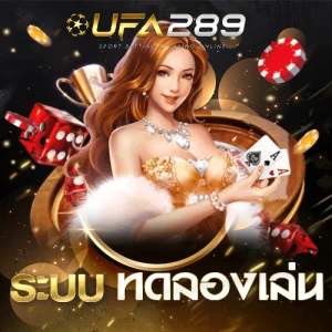ระบบทดลองเล่น UFA289