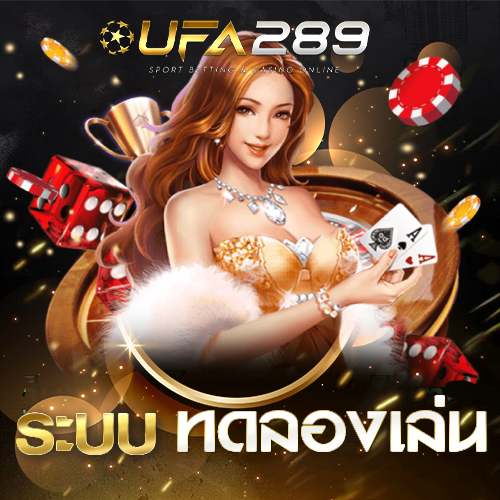 ระบบทดลองเล่น UFA289