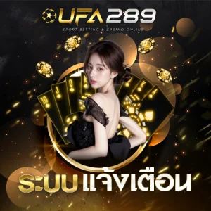 ระบบแจ้งเตือน UFA289