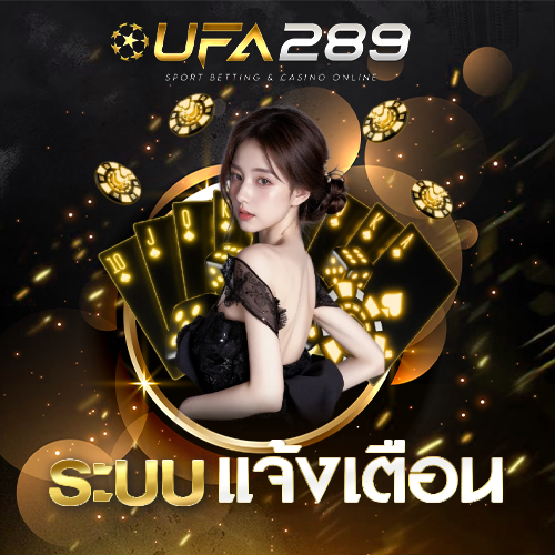 ระบบแจ้งเตือน UFA289