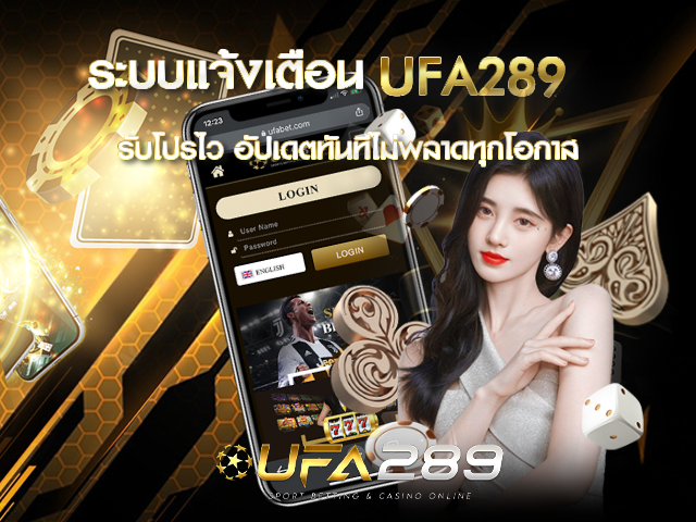 ระบบแจ้งเตือน UFA289 UFABET