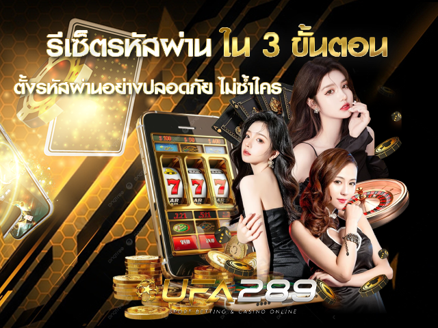 รีเซตรหัสผ่าน UFA289