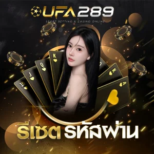 รีเซตรหัสผ่าน UFA289 UFABET