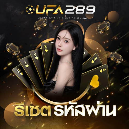 รีเซตรหัสผ่าน UFA289 UFABET