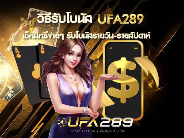 วิธีรับโบนัส UFA289
