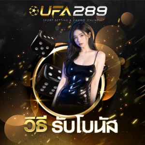 วิธีรับโบนัส UFA289