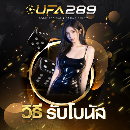วิธีรับโบนัส UFA289
