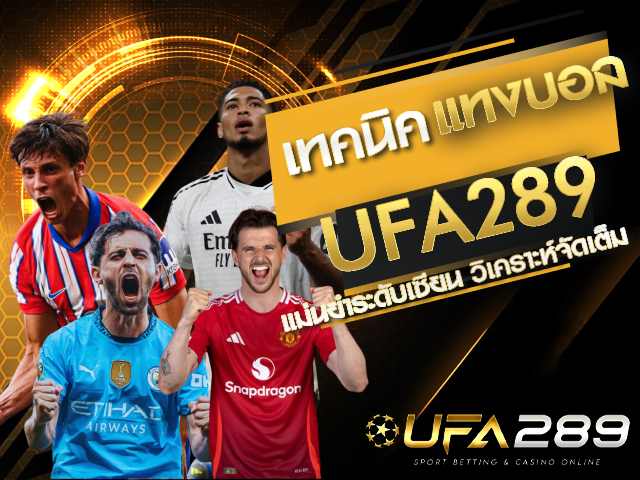 เทคนิคแทงบอล UFA289 UFABET